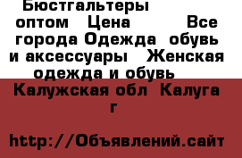 Бюстгальтеры Milavitsa оптом › Цена ­ 320 - Все города Одежда, обувь и аксессуары » Женская одежда и обувь   . Калужская обл.,Калуга г.